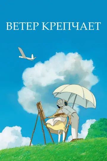 Постер к фильму "Ветер крепчает" #371231