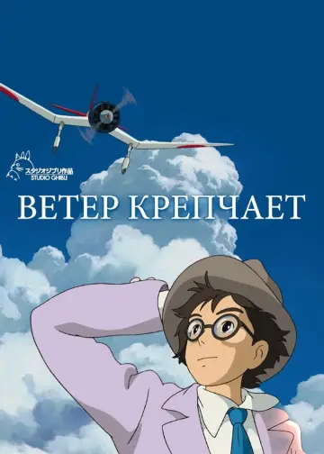 Постер к фильму "Ветер крепчает" #632724