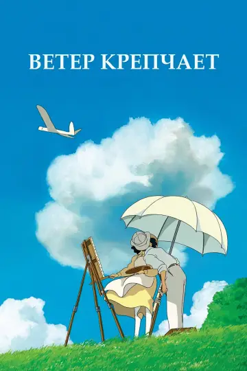 Постер к фильму "Ветер крепчает" #83096