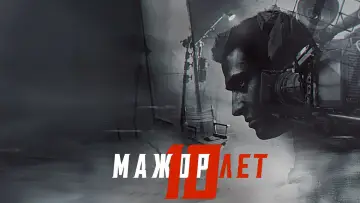 Задник к фильму "Мажор 10 лет" #1188071