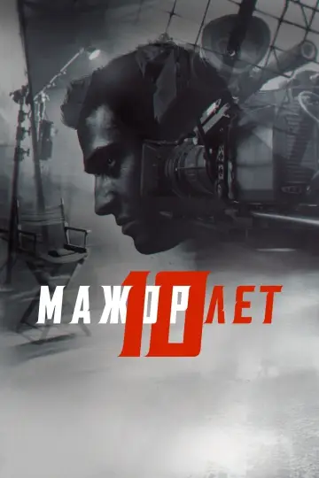 Постер к фильму "Мажор 10 лет" #1188077