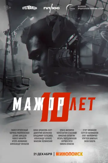 Постер к фильму "Мажор 10 лет" #1188078