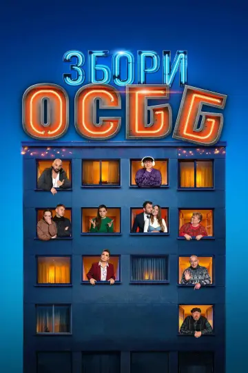 Собрание ОСМД (2024)