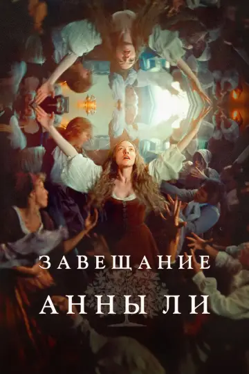 Постер к фильму "Завещание Анны Ли" #761986