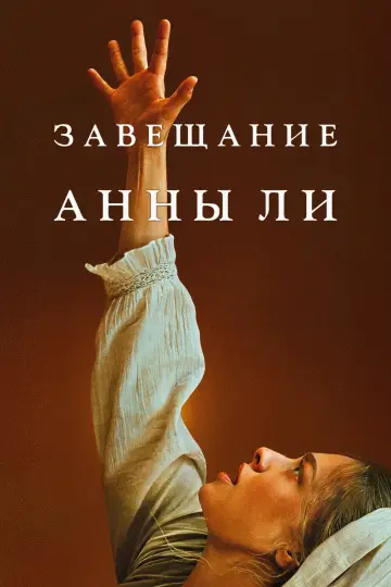 Постер к фильму "Завещание Анны Ли" #761987
