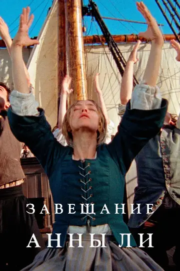 Постер к фильму "Завещание Анны Ли" #761988
