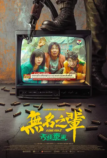 Постер к фильму "无名之辈：否极泰来" #1183098