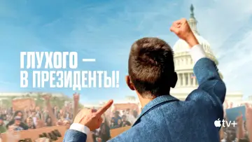 Задник к фильму "Глухого — в президенты!" #941618