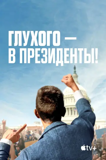 Постер к фильму "Глухого — в президенты!" #941635