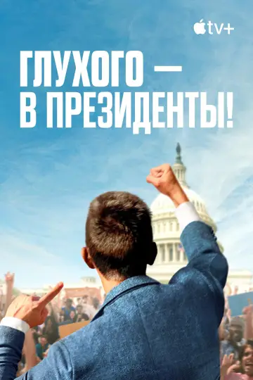 Постер к фильму "Глухого — в президенты!" #941668