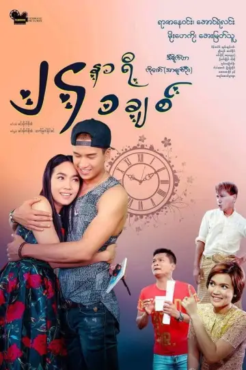 ၂၄နာရီ ၁ခ်စ္ постер