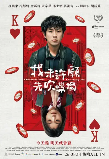 Постер к фильму "我未許願先吹蠟燭" #1203752