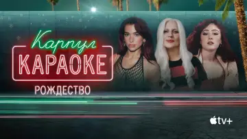 Задник к фильму "Карпул-караоке: Рождество" #678419