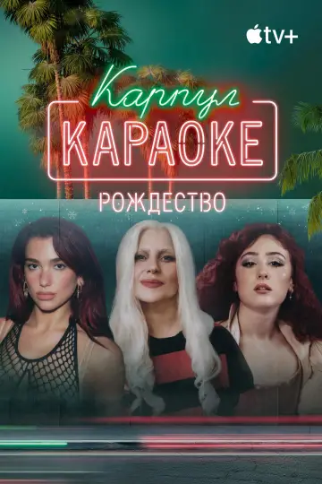 Постер к фильму "Карпул-караоке: Рождество" #678473