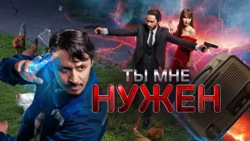 Задник к фильму "Ты мне нужен" #1753436