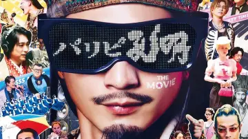 Задник к фильму "パリピ孔明 THE MOVIE" #861388
