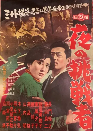 夜の挑戦者 постер