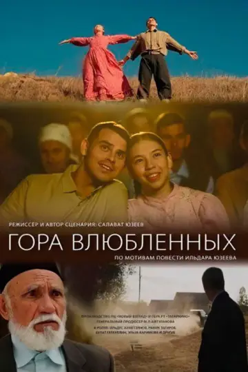 Гора влюбленных