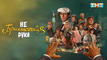 Задник к фильму "Небриллиантовая Рука" #1527795