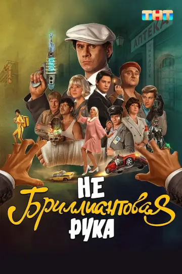 Постер к фильму "Небриллиантовая Рука" #1527800
