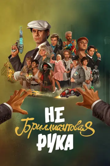 Постер к фильму "Небриллиантовая Рука" #1527801