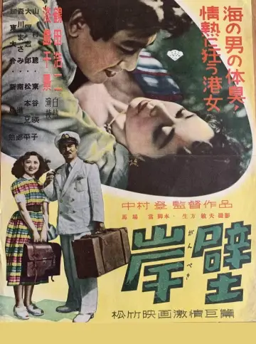 岸壁 постер