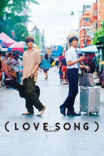 （LOVE SONG） постер