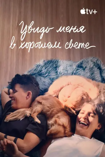 Постер к фильму "Увидь меня в хорошем свете" #580491
