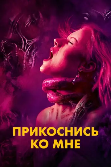 Постер к фильму "Прикоснись ко мне" #796295