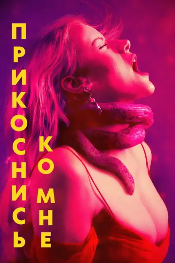Постер к фильму "Прикоснись ко мне" #796296