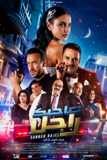 Постер к фильму "صاحبك راجل" #734839