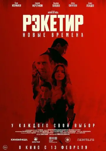 Постер к фильму "Рэкетир. Новые времена" #974646