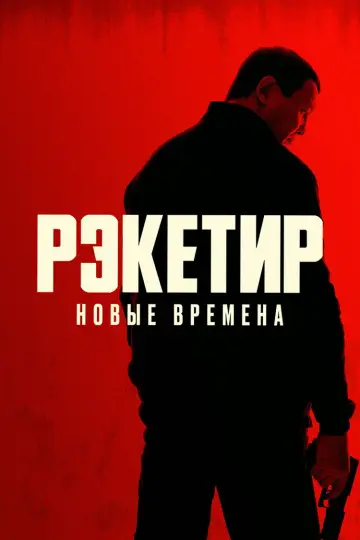 Рэкетир. Новые времена