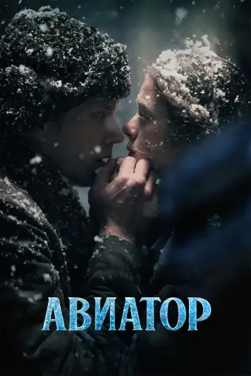 Постер к фильму "Авиатор" #616292
