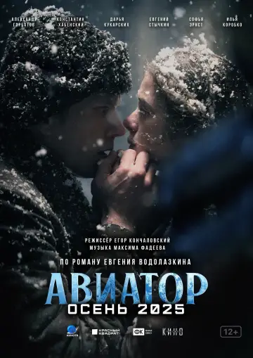 Постер к фильму "Авиатор" #616293