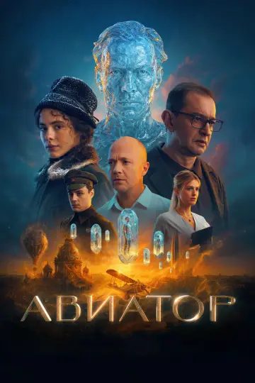 Постер к фильму "Авиатор" #616294