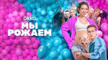 Задник к фильму "Мы рожаем" #1152909