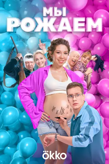 Постер к фильму "Мы рожаем" #1152912