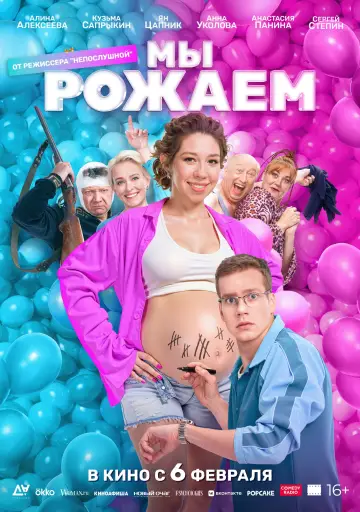 Постер к фильму "Мы рожаем" #1152913