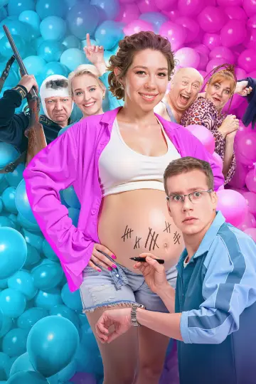 Постер к фильму "Мы рожаем" #1152914