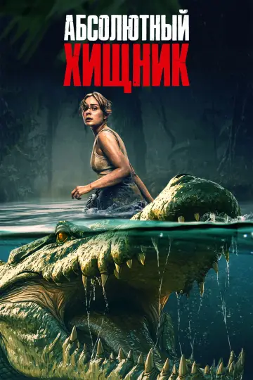 Постер к фильму "Абсолютный хищник" #598885