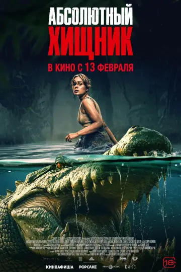 Постер к фильму "Абсолютный хищник" #598892