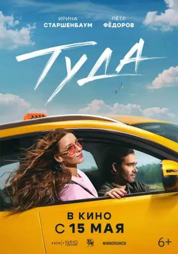 Постер к фильму "Туда" #1770279