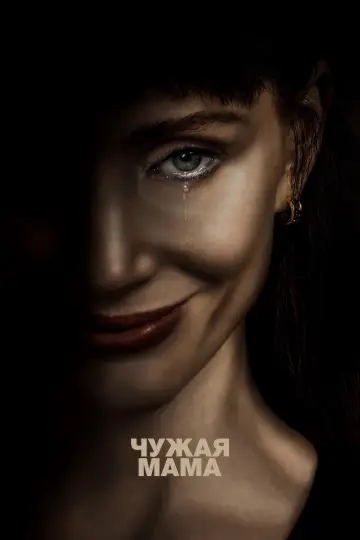 Постер к фильму "Чужая мама" #1627780