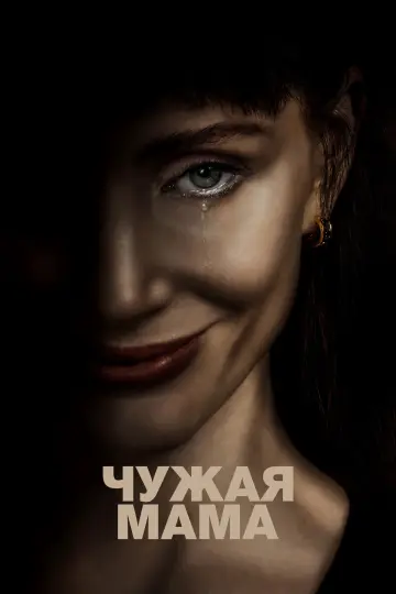 Постер к фильму "Чужая мама" #1627781
