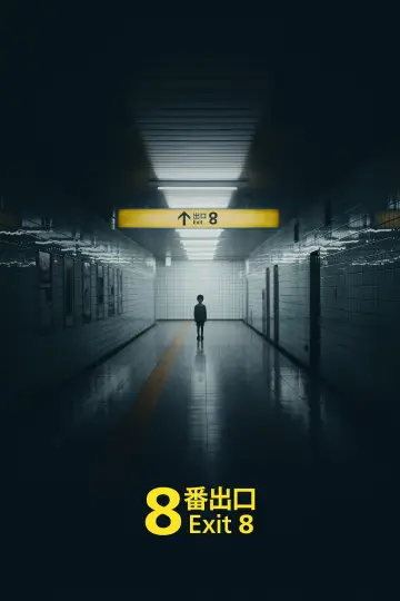 Постер к фильму "Выход 8" #512958