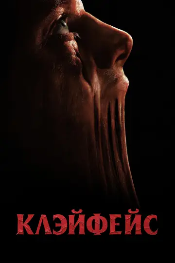 Постер к фильму "Глиноликий" #842233