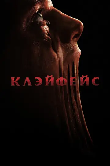 Глиноликий