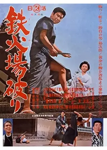 鉄火場破り постер