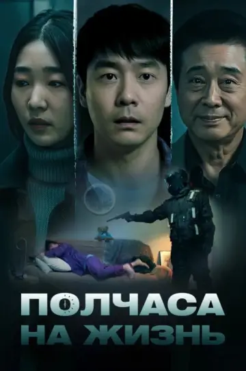 Постер к фильму "Полчаса на жизнь" #980495